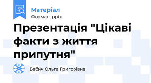 Презентація "Цікаві факти з життя припутня"