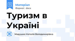 Туризм в Україні
