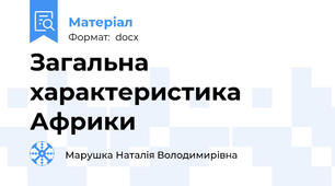 Загальна характеристика Африки