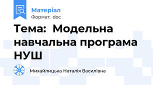 Тема:  Модельна навчальна програма НУШ