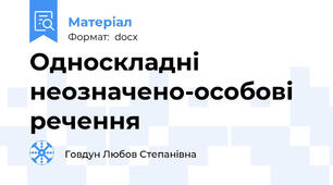 Односкладні неозначено-особові речення