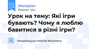 Урок на тему: Які ігри бувають? Чому я люблю бавитися в різні ігри?
