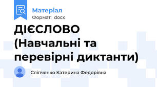 ДІЄСЛОВО (Навчальні та перевірні диктанти)