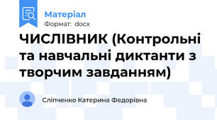 ЧИСЛІВНИК (Контрольні та навчальні диктанти з творчим завданням)
