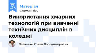 Використання хмарних технологій при вивченні технічних дисциплін в коледжі