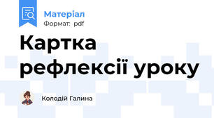 Картка рефлексії уроку