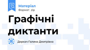 Графічні диктанти