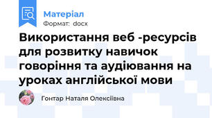 Використання веб -ресурсів для розвитку навичок говоріння та аудіювання на уроках англійської мови