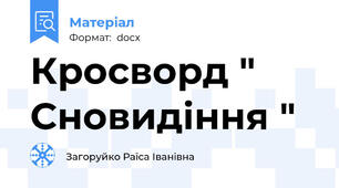 Кросворд " Сновидіння "
