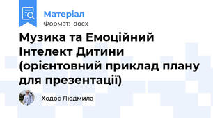 Музика та Емоційний Інтелект Дитини (орієнтовний приклад плану для презентації)