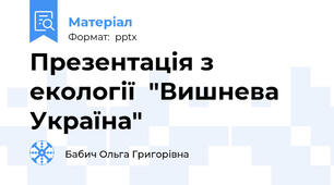 Презентація з екології  "Вишнева Україна"