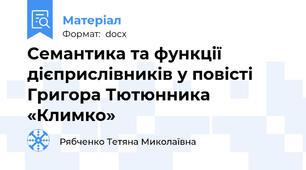 Семантика та функції дієприслівників у повісті  Григора Тютюнника «Климко»