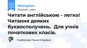 Читати англійською - легко!  Читання деяких буквосполучень.  Для учнів початкових класів.