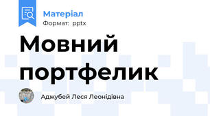 Мовний портфелик
