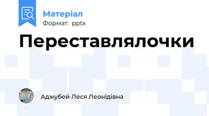 Переставлялочки