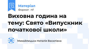 Виховна година на тему: Свято «Випускник початкової школи»