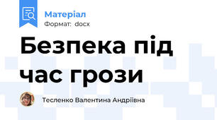 Безпека під час грози