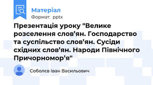 Презентація уроку "Велике розселення слов’ян. Господарство та суспільство слов’ян. Сусіди східних слов’ян. Народи Північного Причорномор’я"
