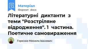 Літературні  диктанти  з  теми "Розстріляне  відродження". 1  частина. Поетичне самовираження