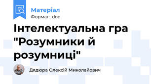 Інтелектуальна гра "Розумники й розумниці"