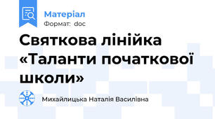 Святкова лінійка «Таланти початкової школи»