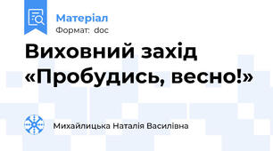 Виховний захід «Пробудись, весно!»