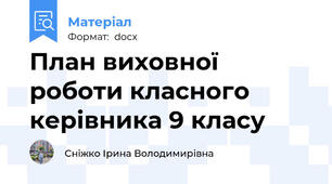 План виховної роботи класного керівника 9 класу