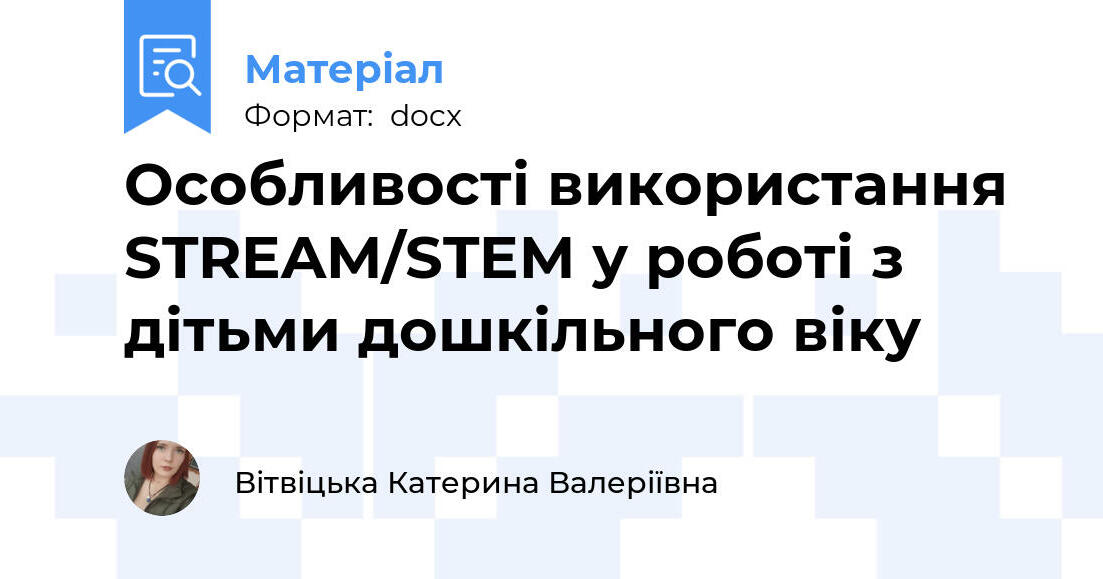 Особливості використання STREAM/STEM у роботі з дітьми дошкільного віку ...