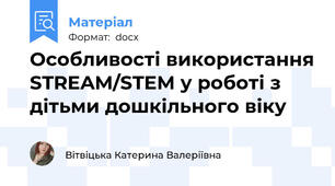 Особливості використання STREAM/STEM у роботі з дітьми дошкільного віку