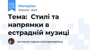 Тема:  Стилі та напрямки в естрадній музиці