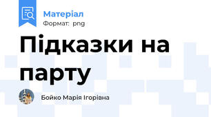 Підказки на парту