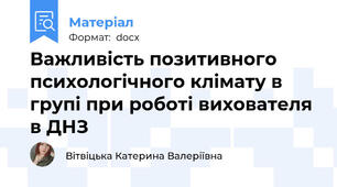 Важливість позитивного психологічного клімату в групі при роботі вихователя в ДНЗ