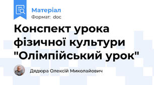 Конспект урока фізичної культури "Олімпійський урок"