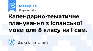 Календарно-тематичне планування з іспанської мови для 8 класу на І сем.