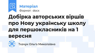 Добірка авторських віршів про Нову українську школу для першокласників на 1 вересня