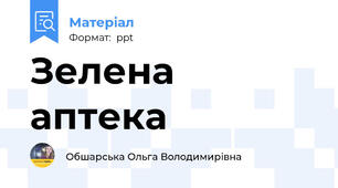 Зелена аптека