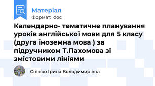 Календарно- тематичне планування уроків англійської мови для 5 класу (друга іноземна мова ) за підручником Т.Пахомова зі змістовими лініями