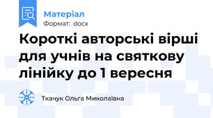 Короткі авторські вірші для учнів на святкову лінійку до 1 вересня