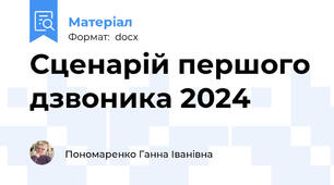 Сценарій першого дзвоника 2024