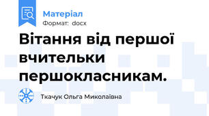 Вітання від першої вчительки першокласникам.