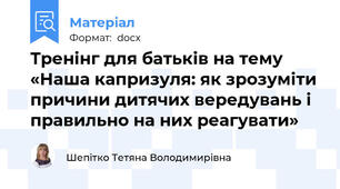 Тренінг для батьків на тему «Наша капризуля: як зрозуміти причини дитячих вередувань і правильно на них реагувати»
