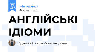 АНГЛІЙСЬКІ ІДІОМИ