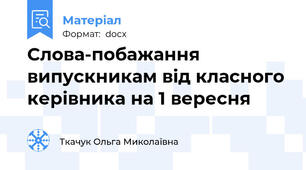 Слова-побажання випускникам від класного керівника на 1 вересня