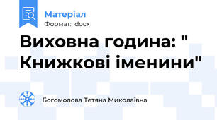Виховна година: " Книжкові іменини"