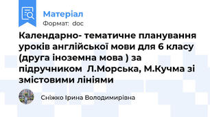 Календарно- тематичне планування уроків англійської мови для 6 класу (друга іноземна мова ) за підручником  Л.Морська, М.Кучма зі змістовими лініями