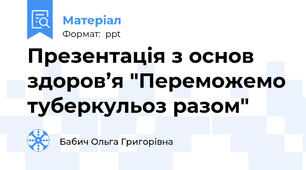 Презентація з основ здоров’я "Переможемо туберкульоз разом"