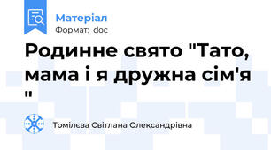Родинне свято "Тато, мама і я дружна сім'я "