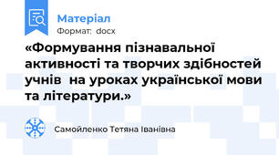 «Формування пізнавальної        активності та творчих здібностей учнів  на уроках української мови та літератури.»