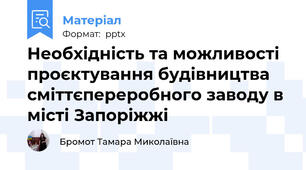 Необхідність та можливості проєктування будівництва сміттєпереробного заводу в місті Запоріжжі