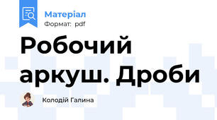 Робочий аркуш. Дроби